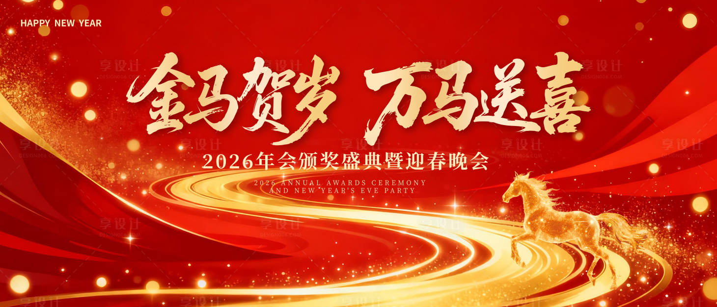 源文件下载【享设计】搜索编号：34660035336707265【马年春节年会活动背景板】