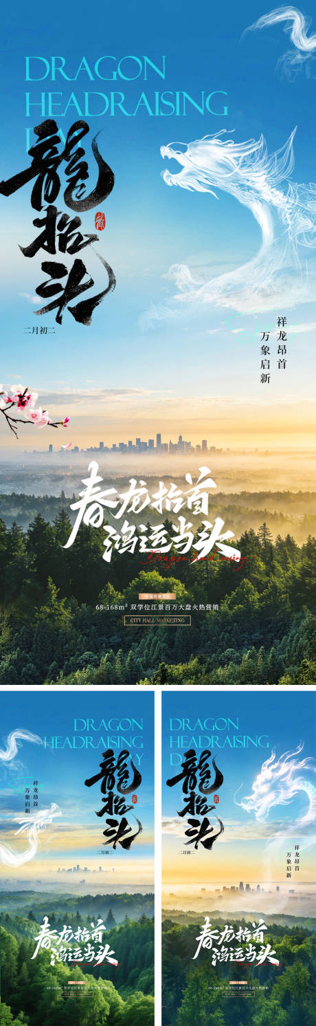 源文件下载【享设计】搜索编号：77140035534971194【龙抬头地产节日系列海报】