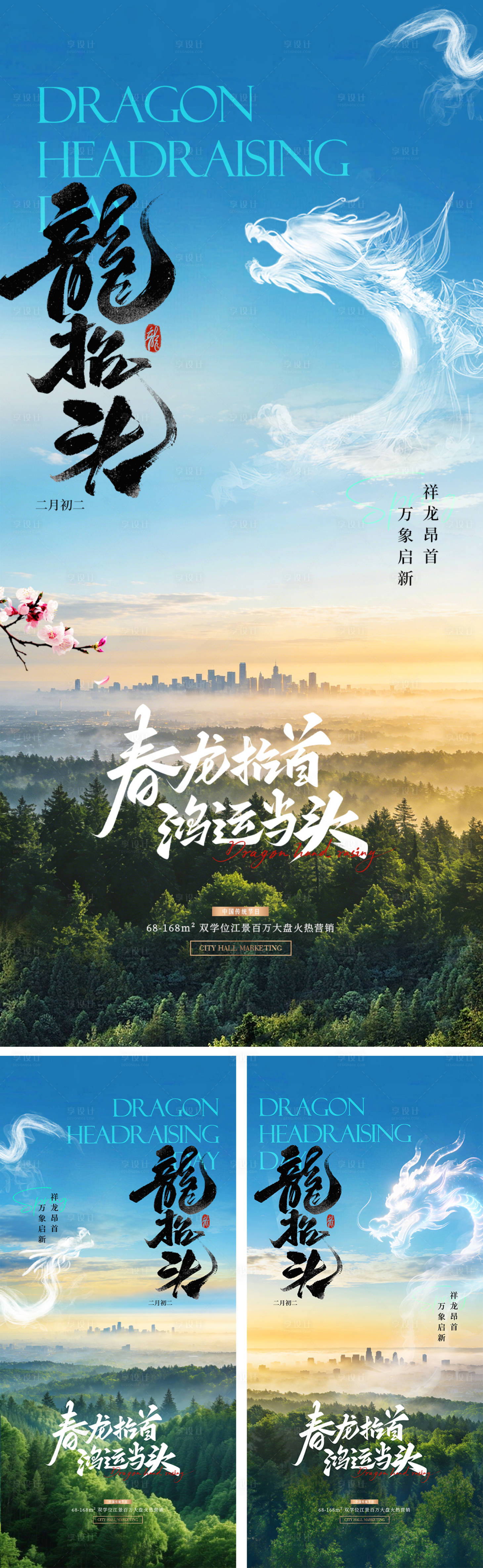 源文件下载【享设计】搜索编号：77140035534971194【龙抬头地产节日系列海报】