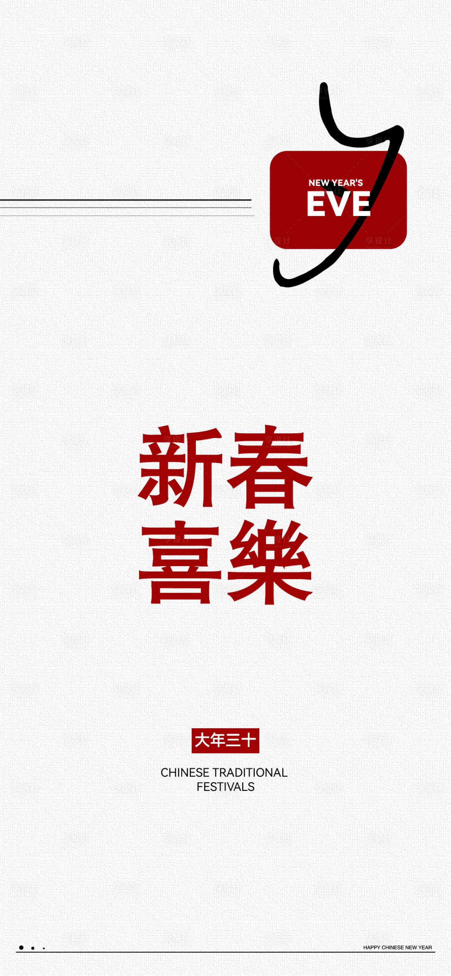 源文件下载【享设计】搜索编号：48140035332401404【除夕海报宣传】