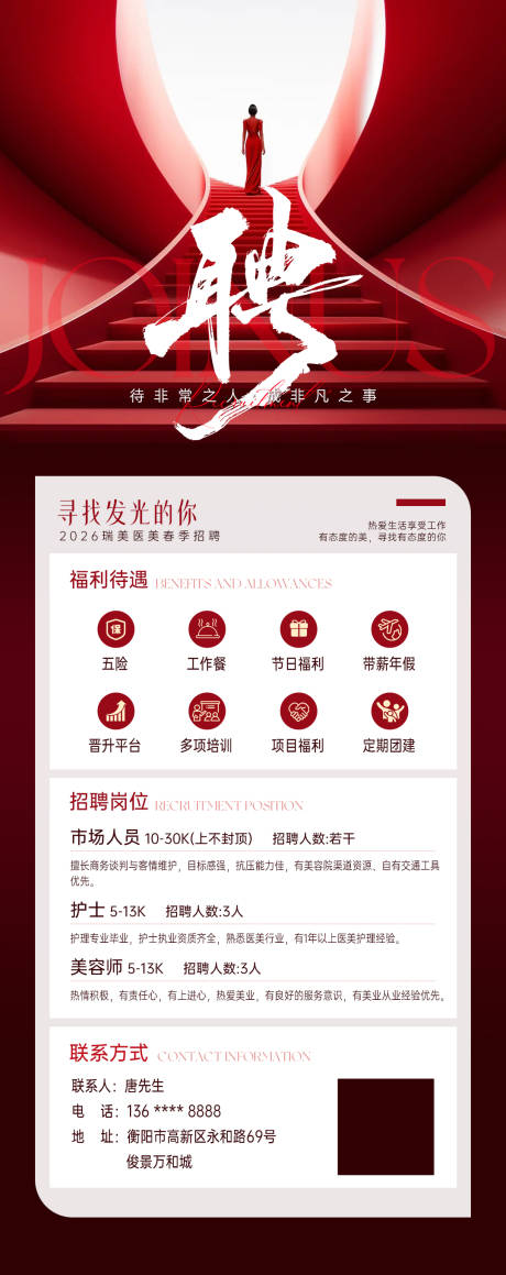 源文件下载【享设计】搜索编号：86530035528209143【医美招聘海报】