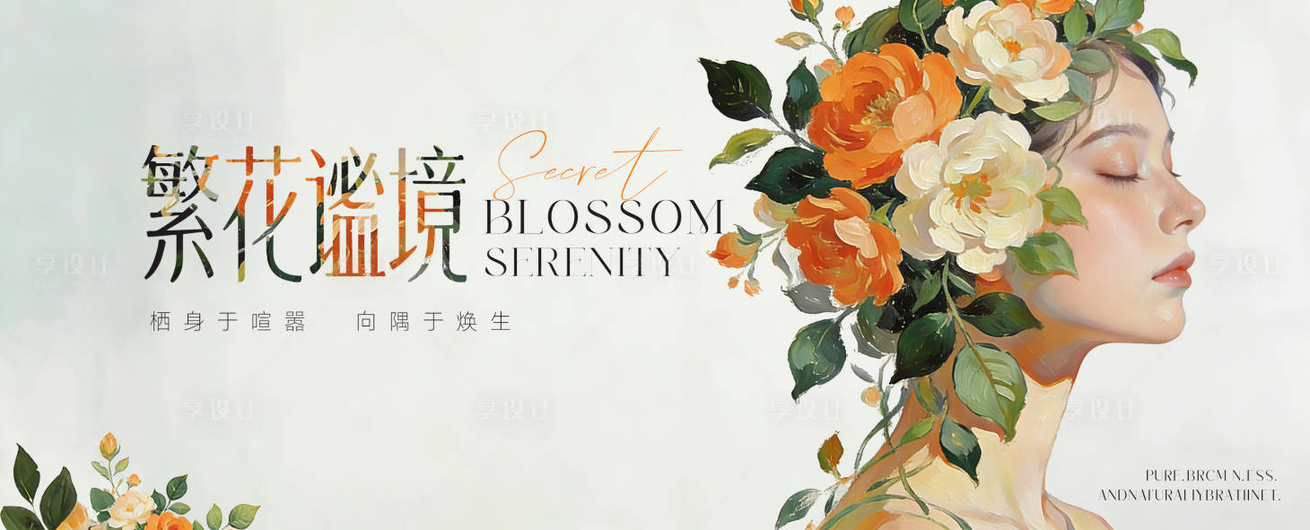 源文件下载【享设计】搜索编号：10730035390889129【医美繁花油画风活动背景板】