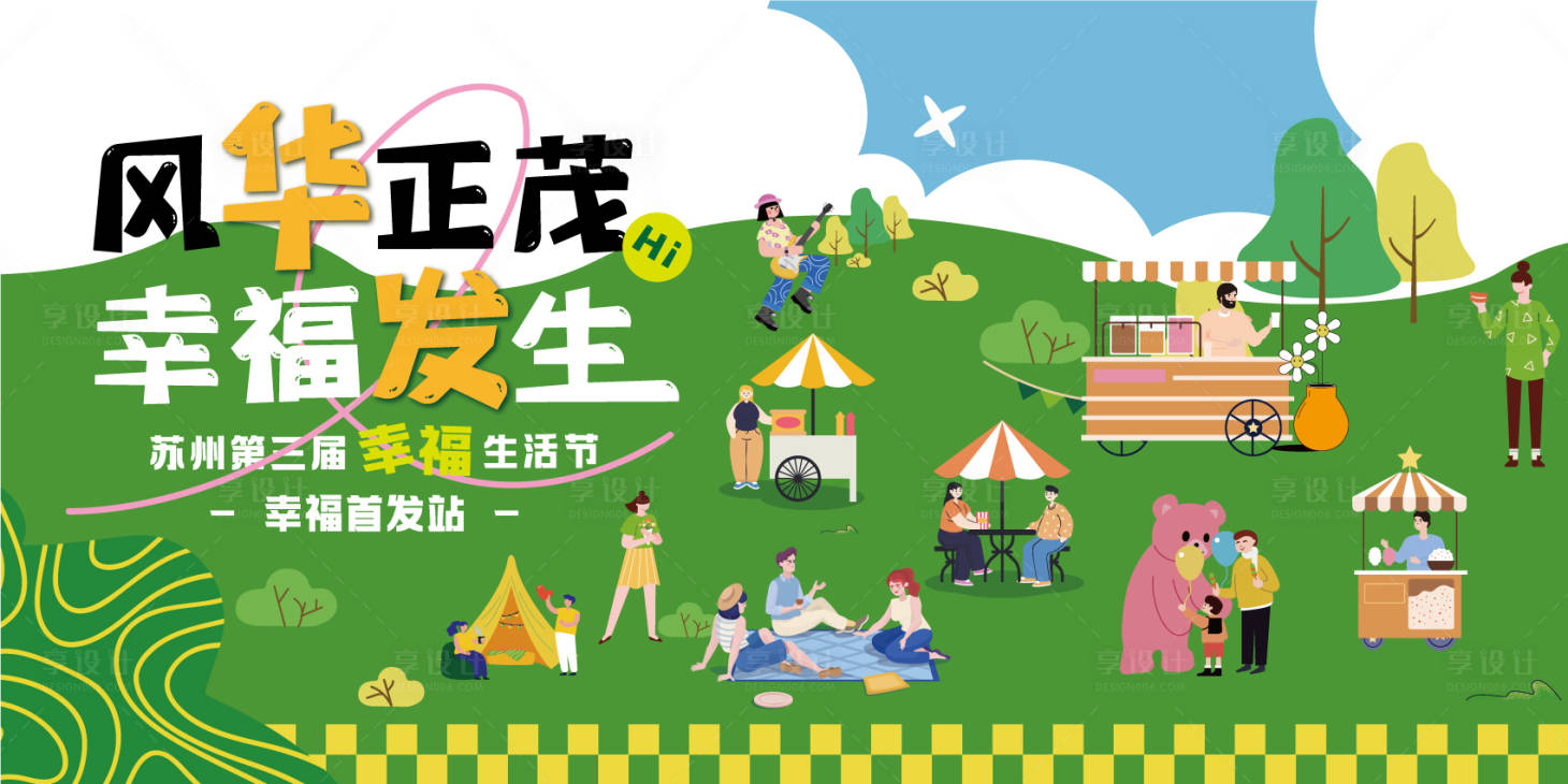 源文件下载【享设计】搜索编号：85800035586581778【社区生活狂欢节】