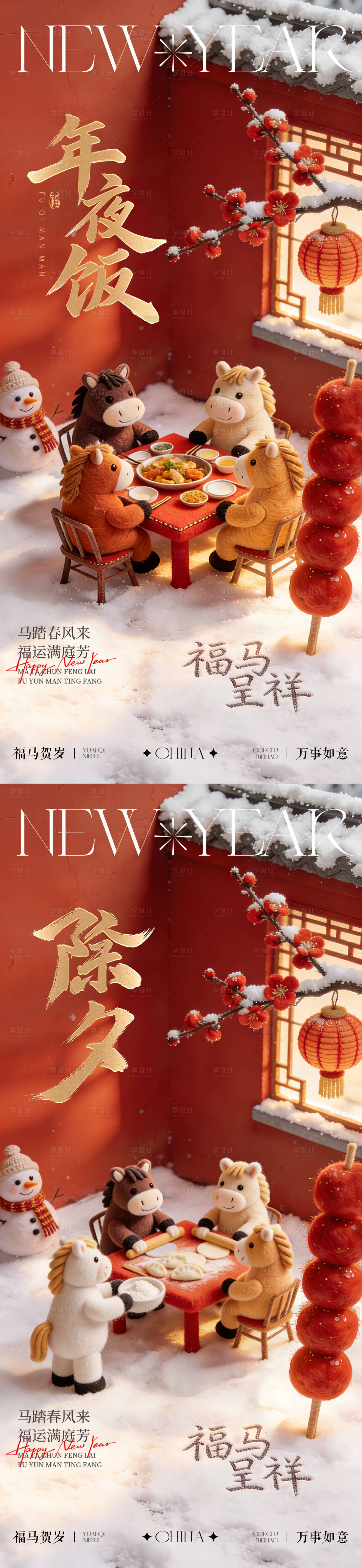 源文件下载【享设计】搜索编号：56330035413262615【2026年马年除夕年夜饭海报】