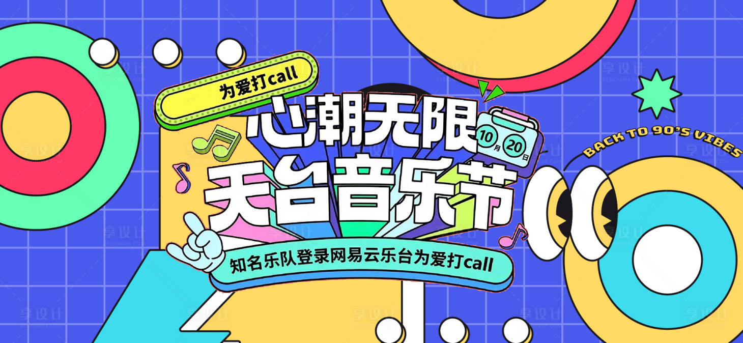 源文件下载【享设计】搜索编号：52520035560909954【音乐节音乐会活动背景板】