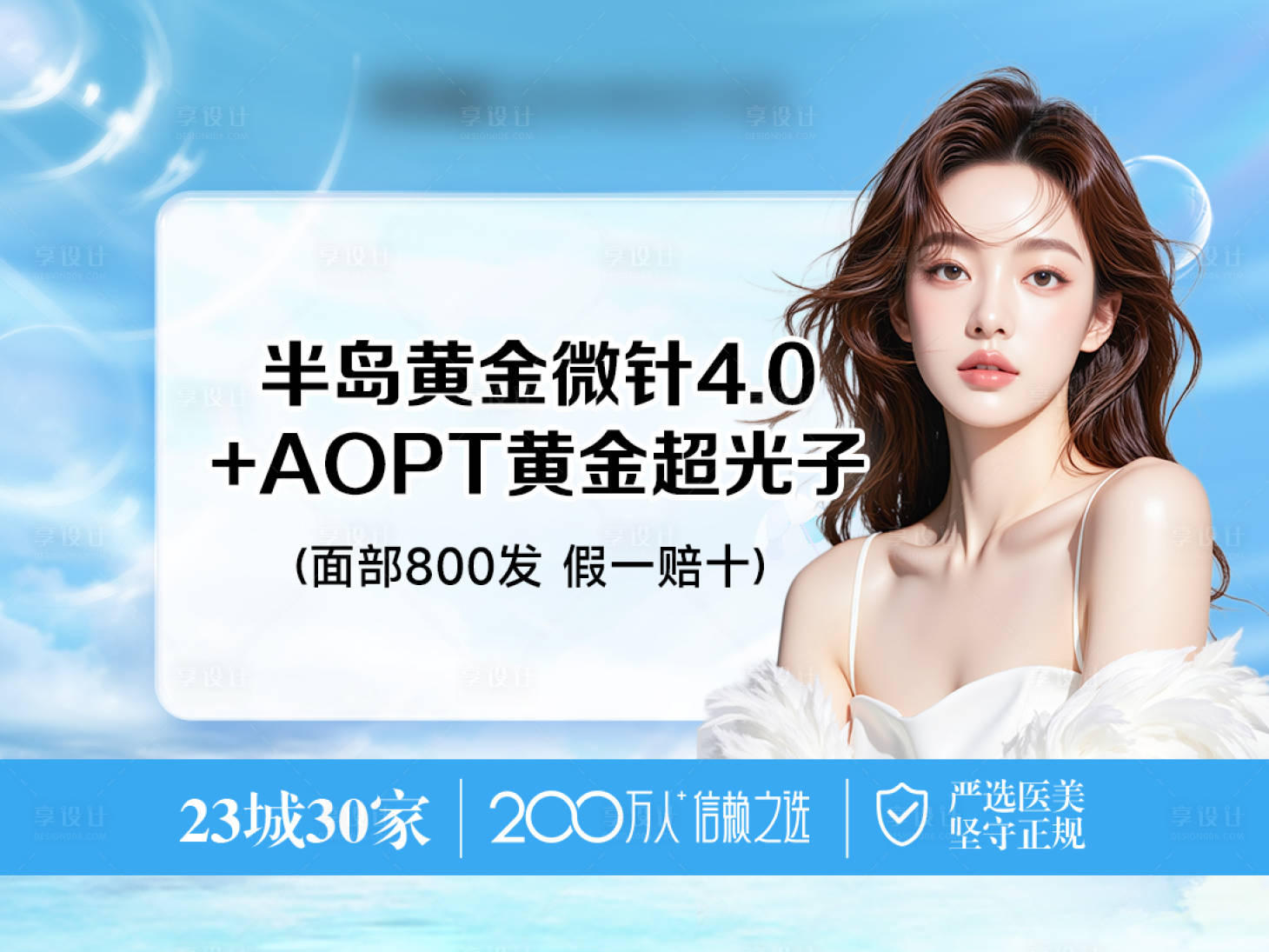 源文件下载【享设计】搜索编号：92790035361671376【医美夏季蓝色头图】