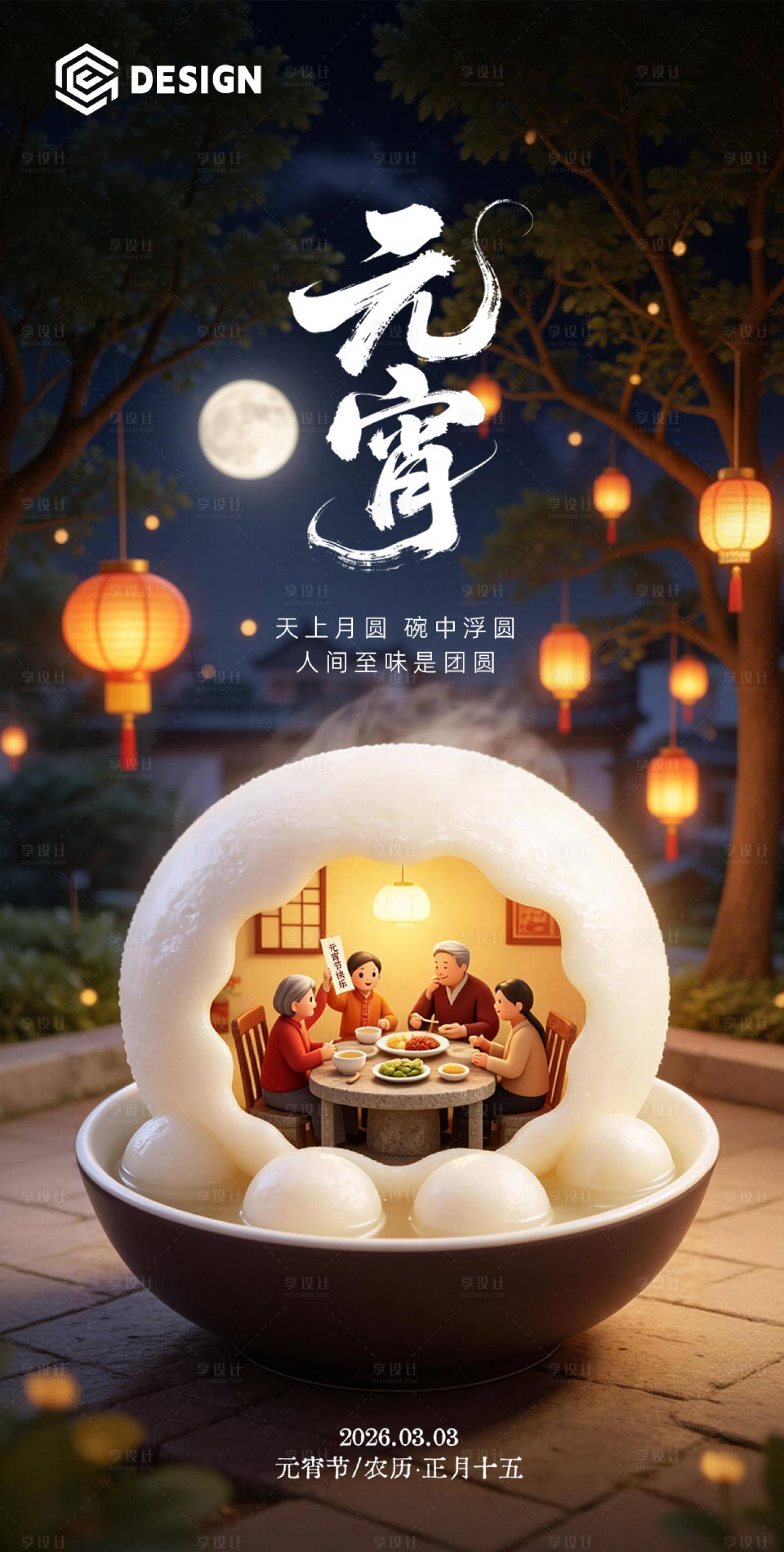 源文件下载【享设计】搜索编号：33660035586642675【元宵节海报】