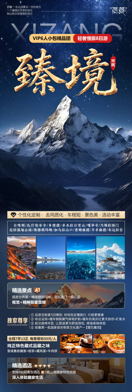 源文件下载【享设计】搜索编号：88610035508452406【西藏旅游长图宣传】