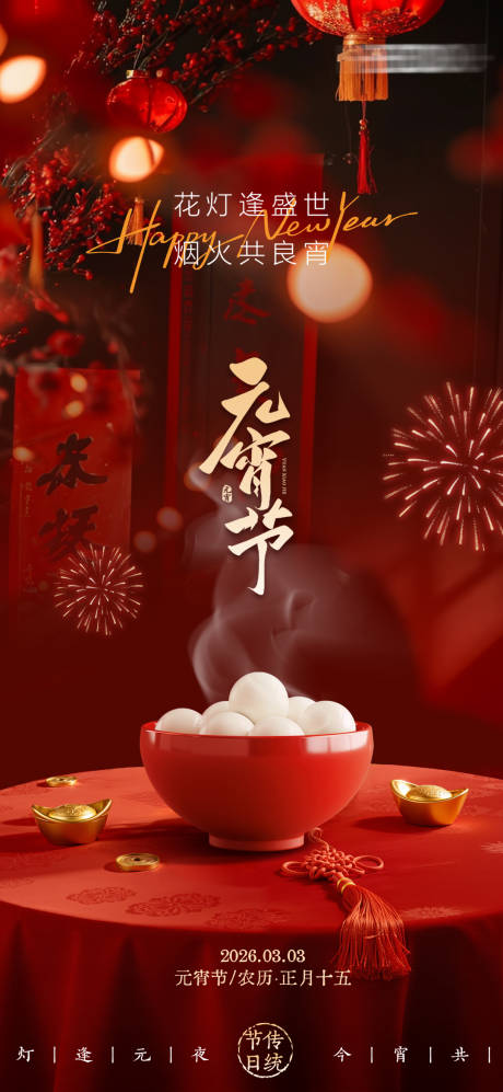 源文件下载【享设计】搜索编号：27160035547566147【元宵节海报】
