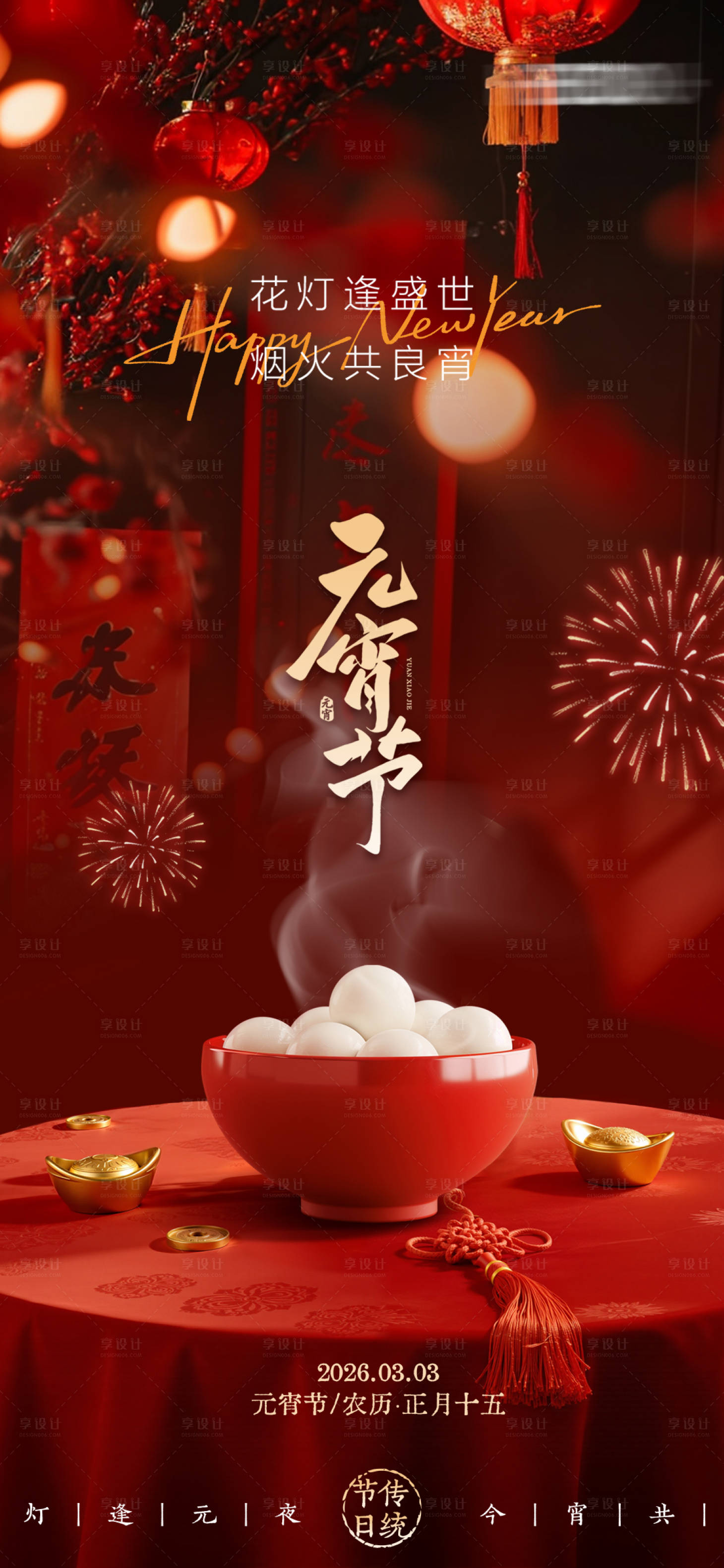 源文件下载【享设计】搜索编号：27160035547566147【元宵节海报】