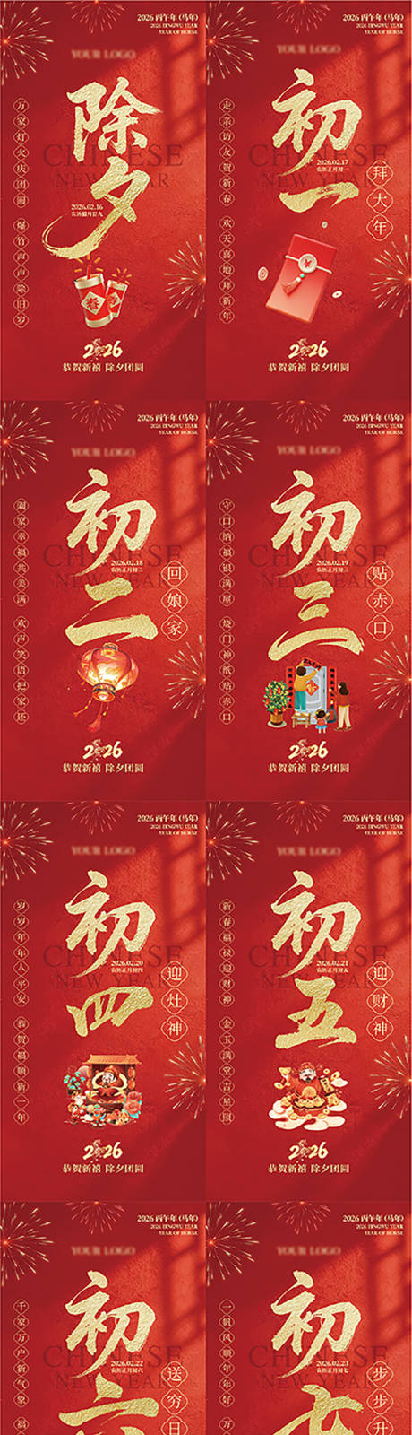 源文件下载【享设计】搜索编号：21470035450917837【春节年俗海报除夕至初八】