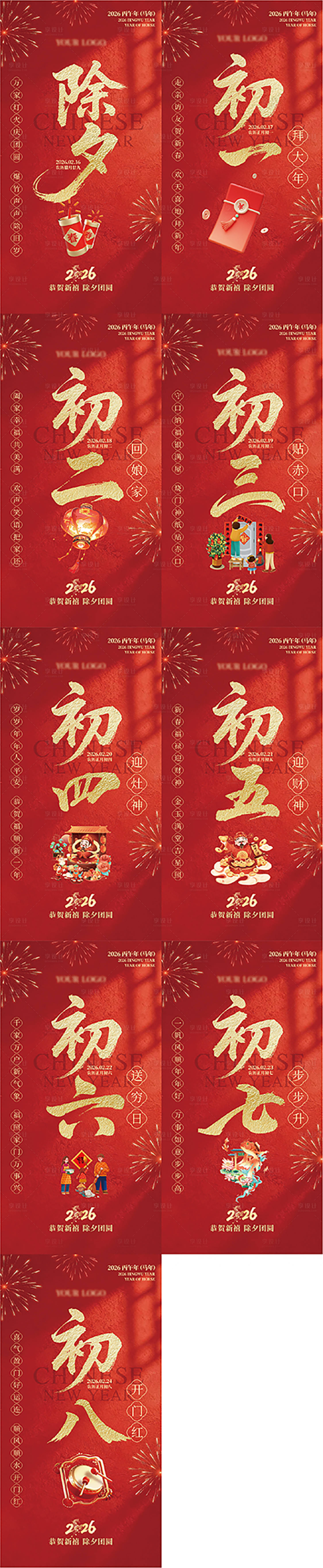 源文件下载【享设计】搜索编号：21470035450917837【春节年俗海报除夕至初八】