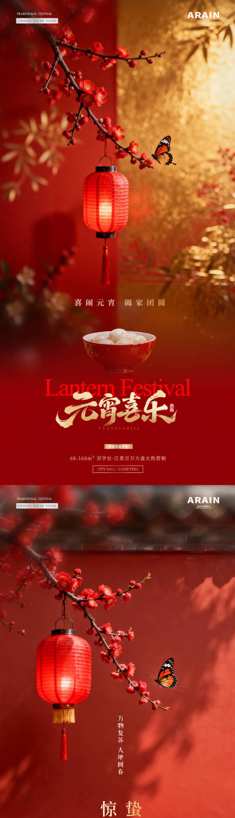 源文件下载【享设计】搜索编号：31860035486225168【地产元宵节惊蛰节气海报】
