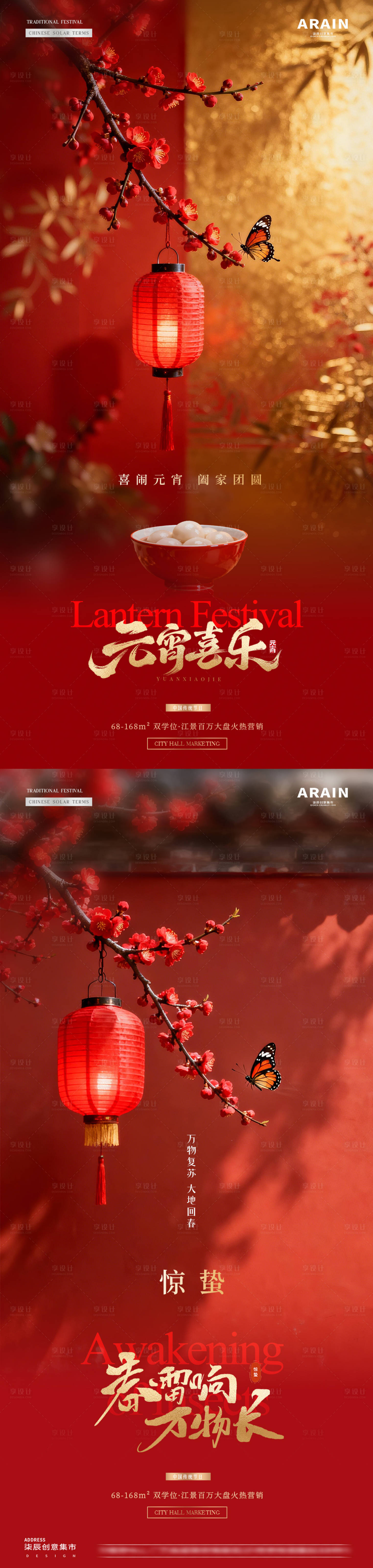 源文件下载【享设计】搜索编号：31860035486225168【地产元宵节惊蛰节气海报】
