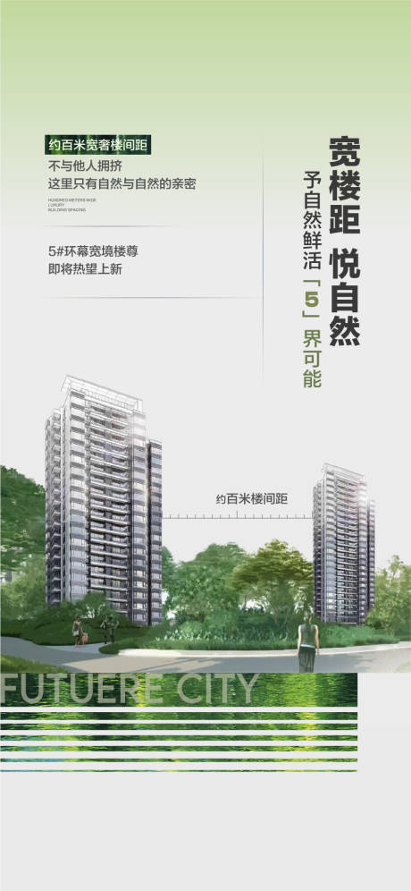 源文件下载【享设计】搜索编号：51970035475938649【宽楼间距悦自然楼盘卖点海报】