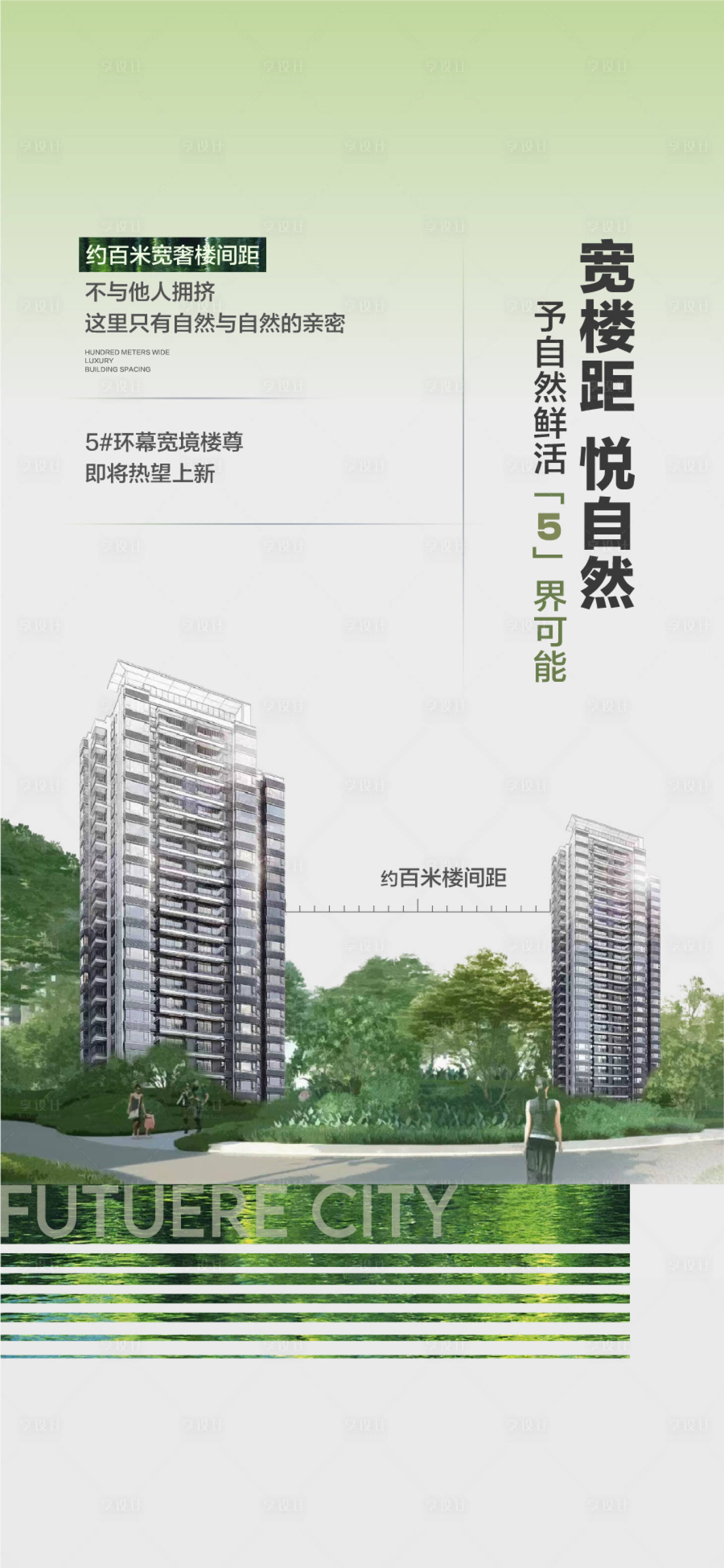 源文件下载【享设计】搜索编号：51970035475938649【宽楼间距悦自然楼盘卖点海报】