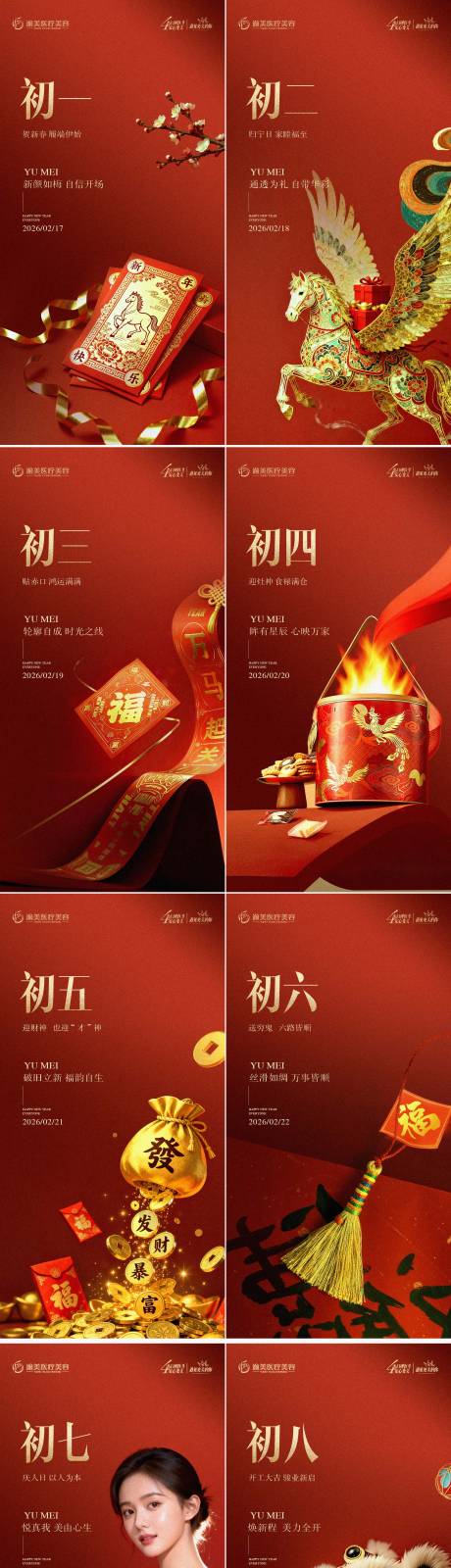 源文件下载【享设计】搜索编号：75700035380168639【新年春节初一到初七年俗海报】