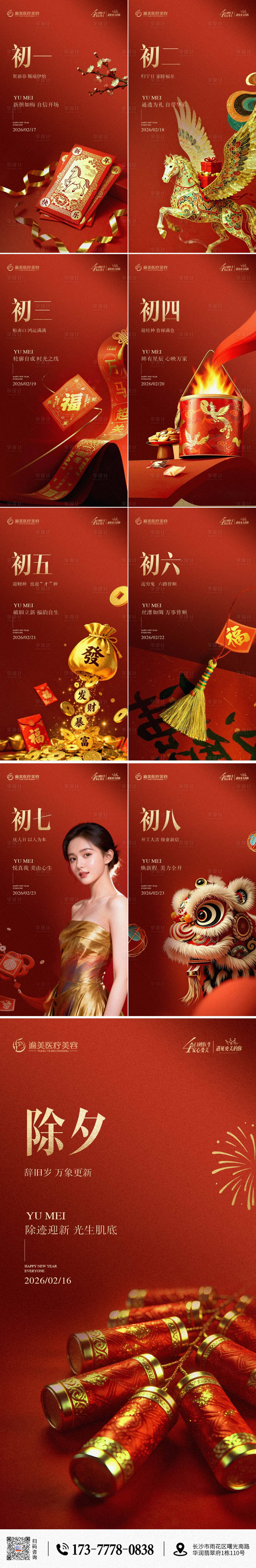 源文件下载【享设计】搜索编号：75700035380168639【新年春节初一到初七年俗海报】