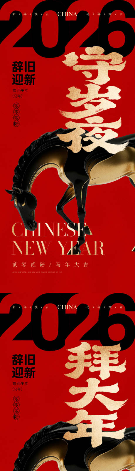 源文件下载【享设计】搜索编号：20200035362078396【2026除夕马年海报】