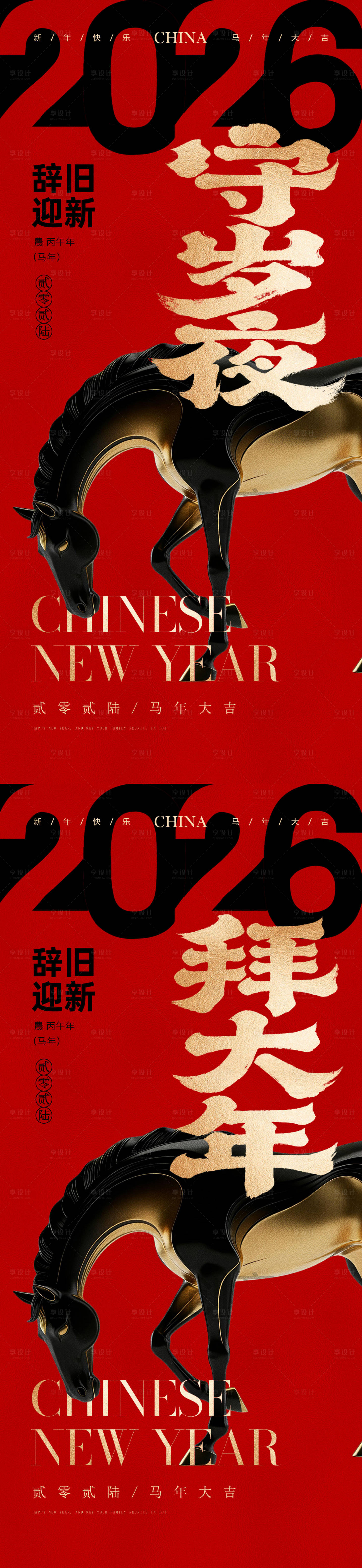 源文件下载【享设计】搜索编号：20200035362078396【2026除夕马年海报】