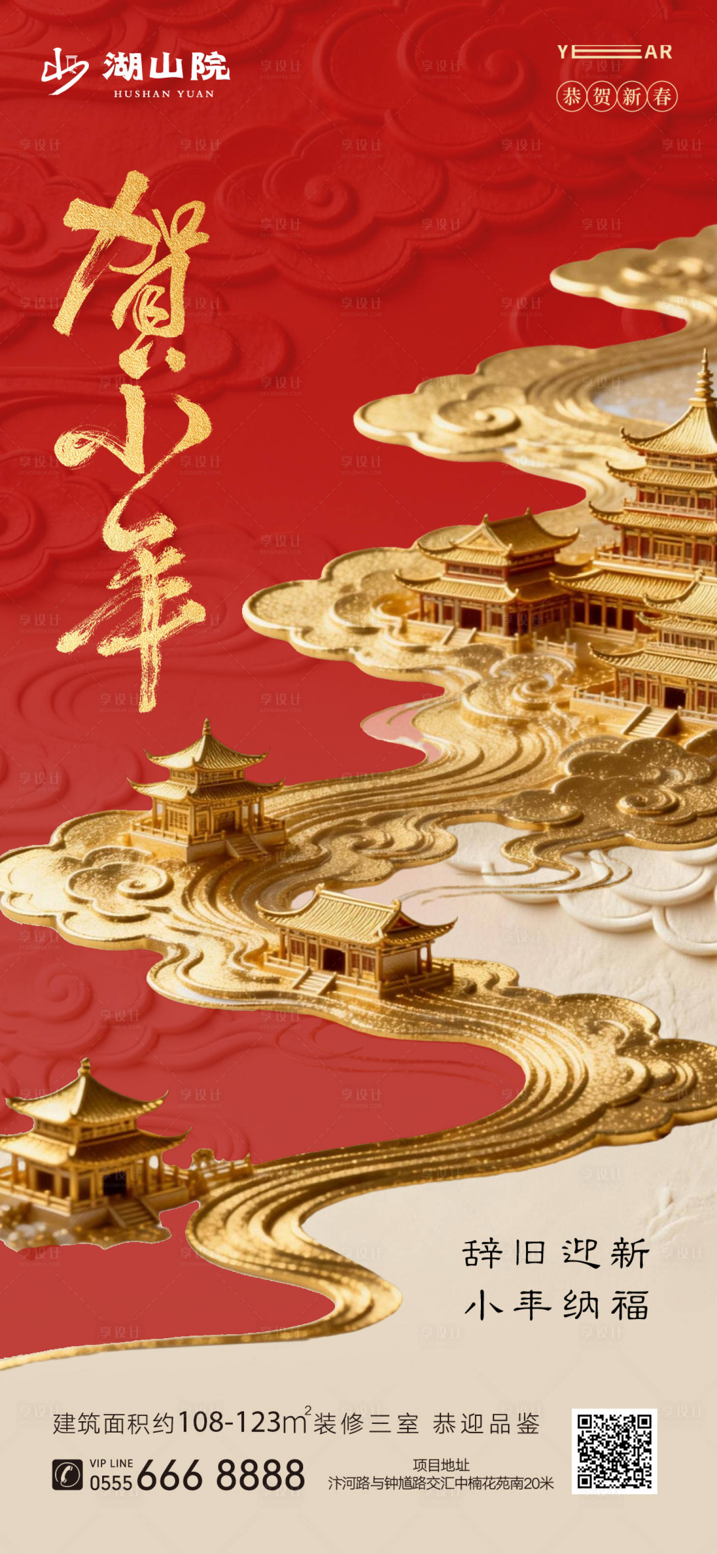 源文件下载【享设计】搜索编号：74410035402939157【地产小年贺小年海报】