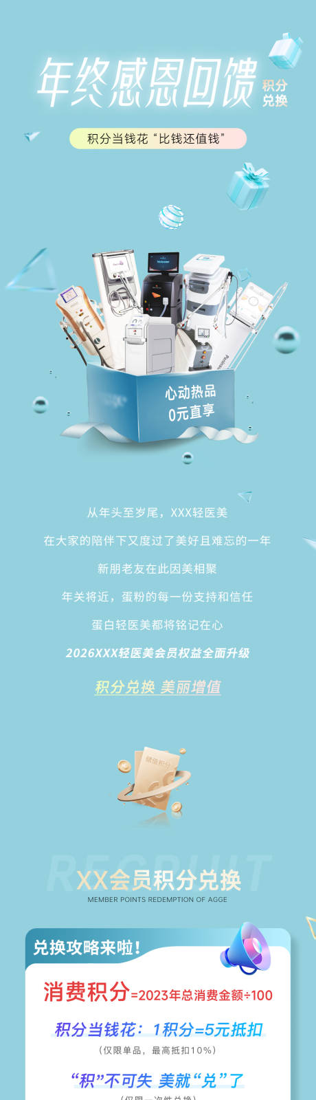 源文件下载【享设计】搜索编号：87660035529561542【简约医美积分兑换活动公众号推文长图】