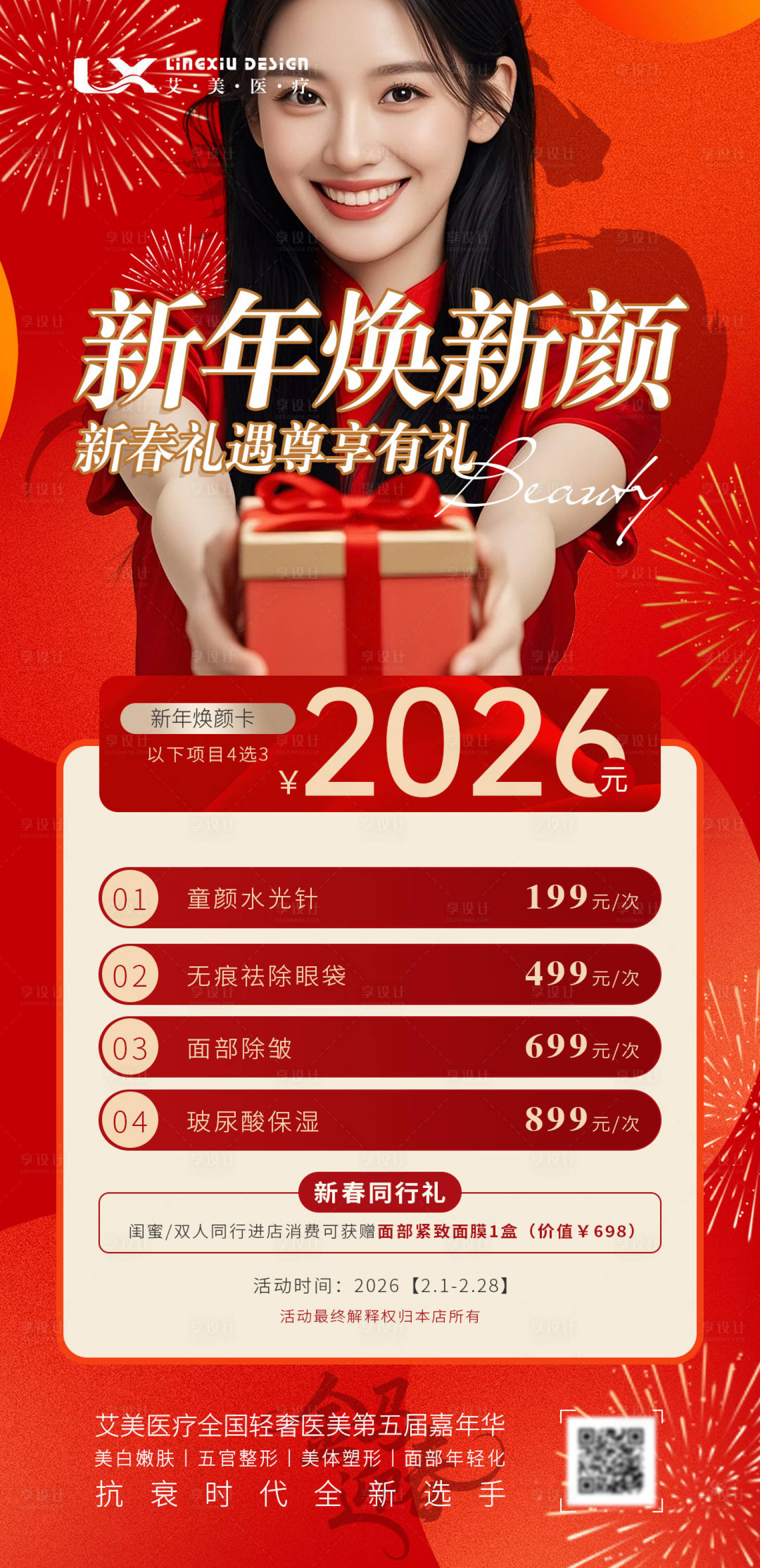 源文件下载【享设计】搜索编号：69900035339526799【美业项目卡 新春活动卡项海报】