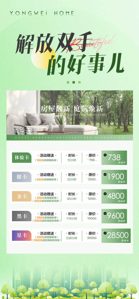 源文件下载【享设计】搜索编号：90450035368685130【庭院翻新价目详情页】