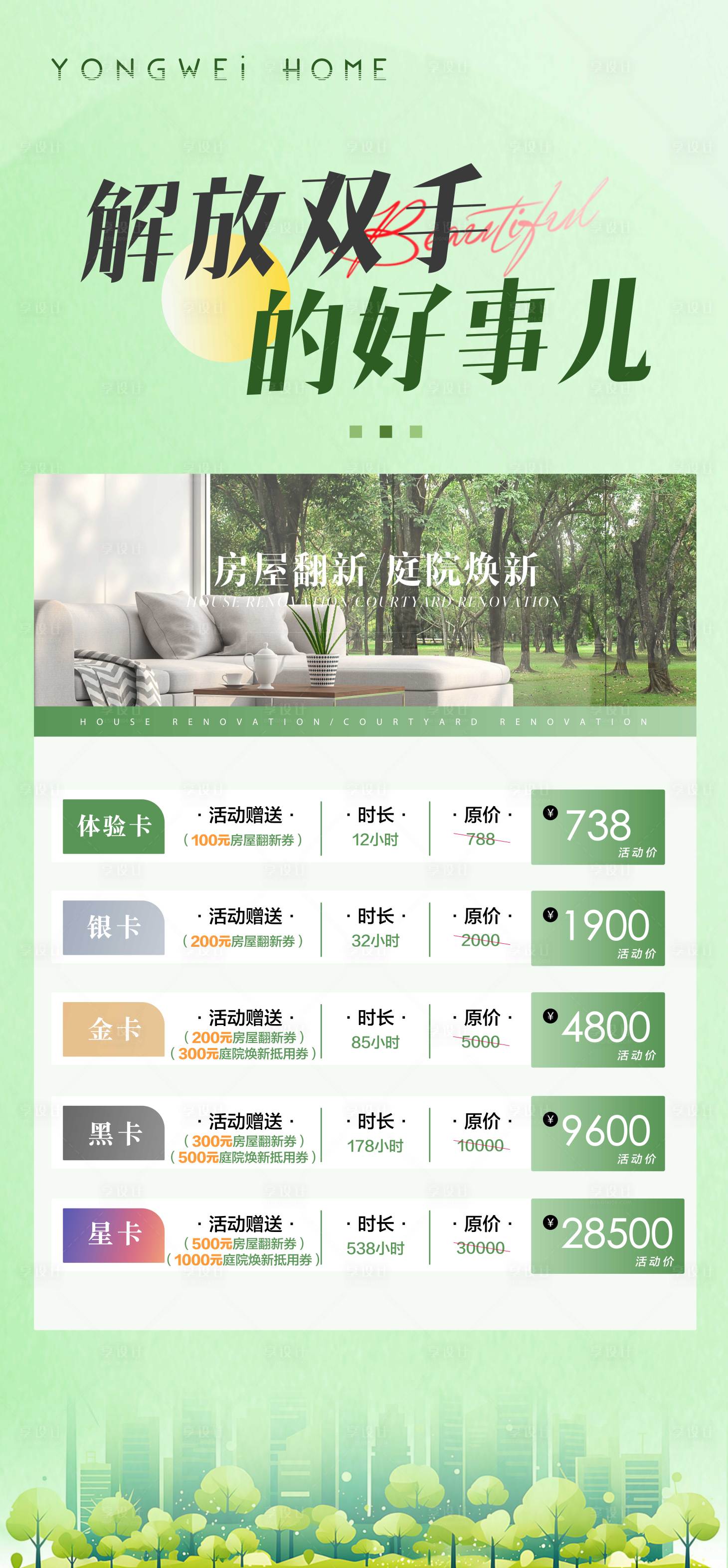 源文件下载【享设计】搜索编号：90450035368685130【庭院翻新价目详情页】