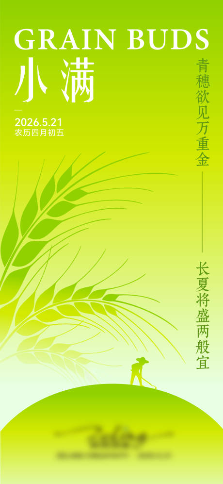 源文件下载【享设计】搜索编号：44360035506148015【小满节气海报】