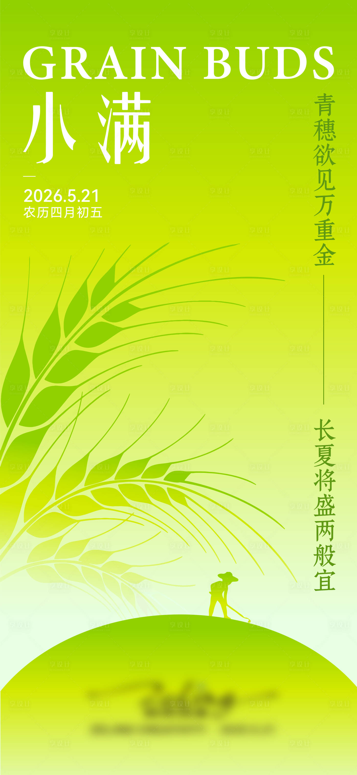 源文件下载【享设计】搜索编号：44360035506148015【小满节气海报】
