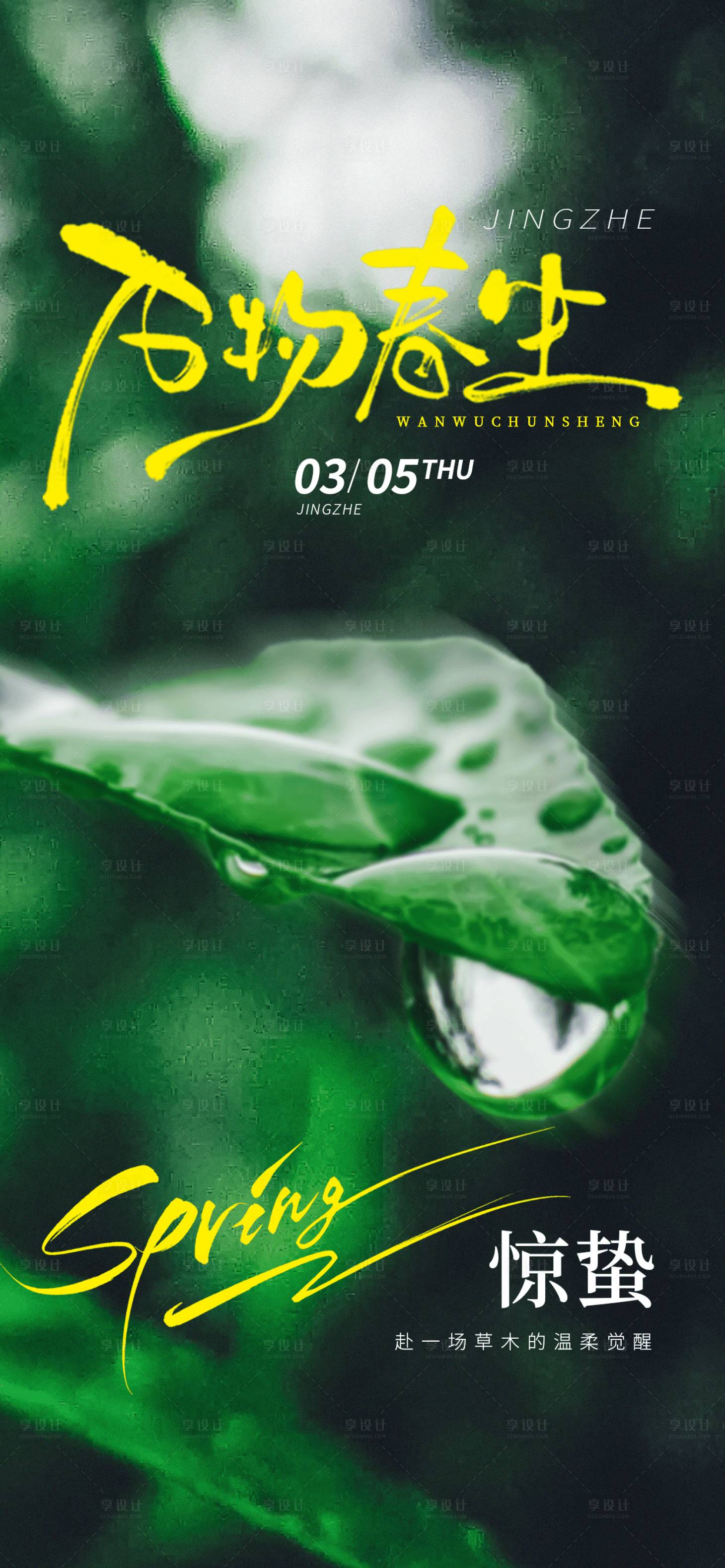 源文件下载【享设计】搜索编号：74920035535232233【简约惊蛰氛围感海报】