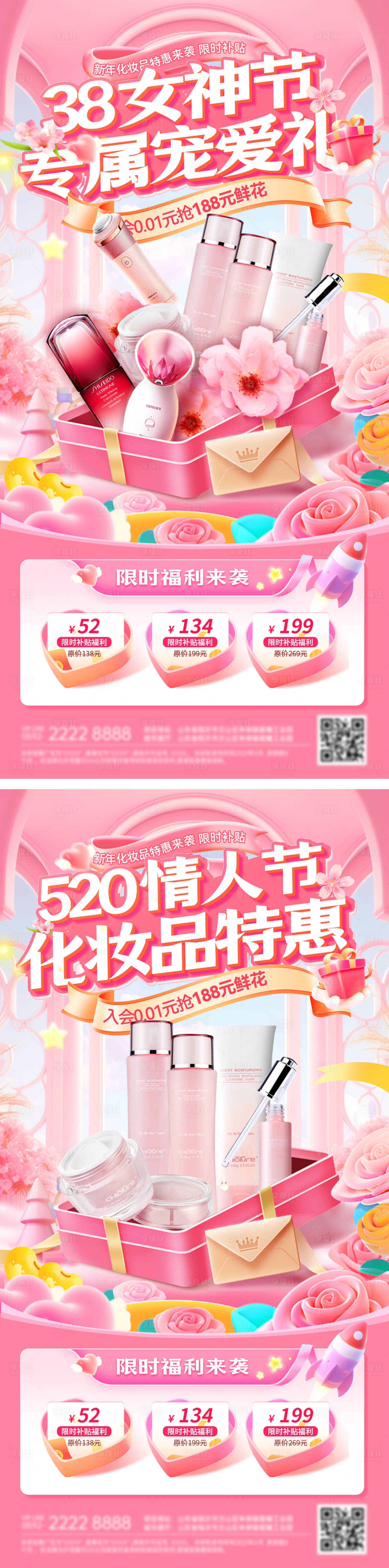 源文件下载【享设计】搜索编号：51000035510192235【女神节520宠爱化妆品系列海报】