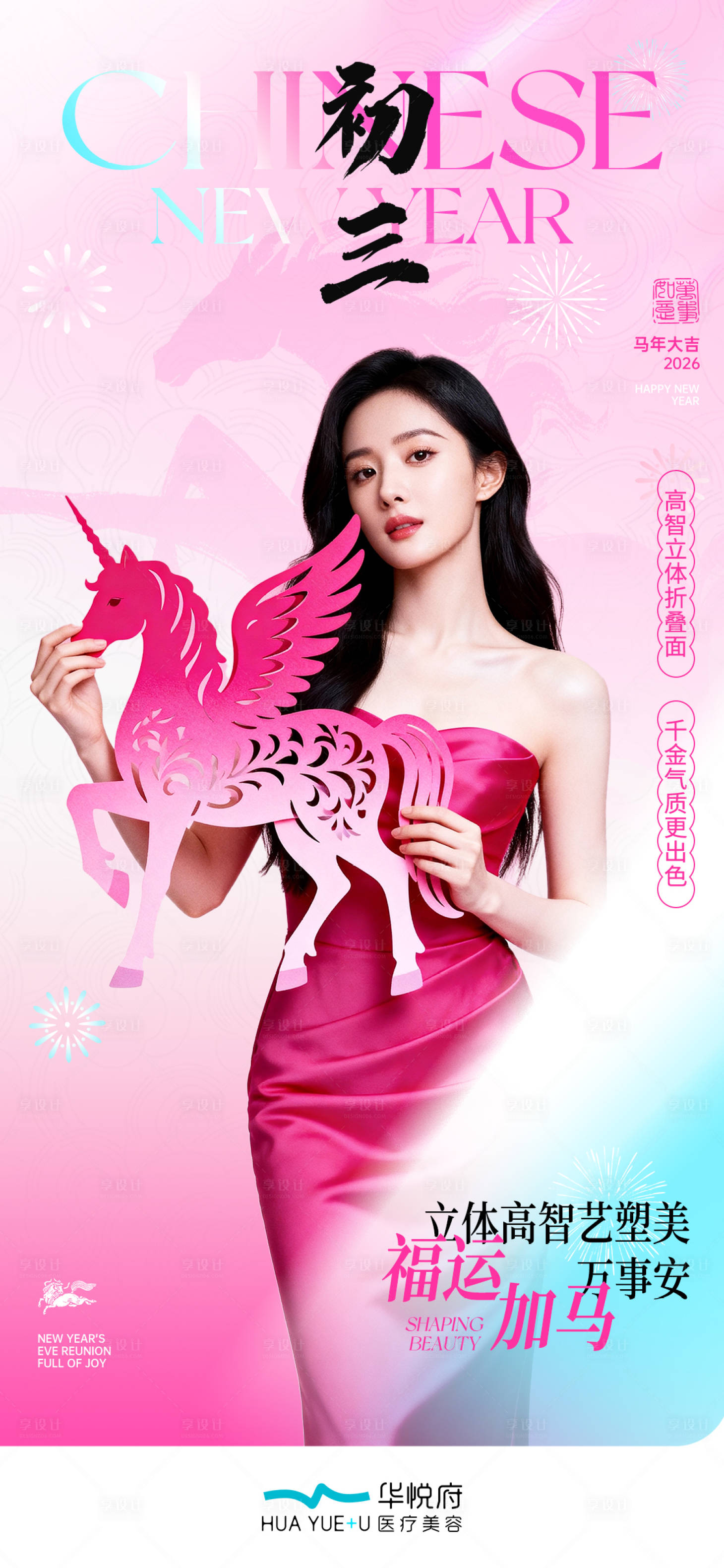 源文件下载【享设计】搜索编号：38600035443173028【医美春节海报】
