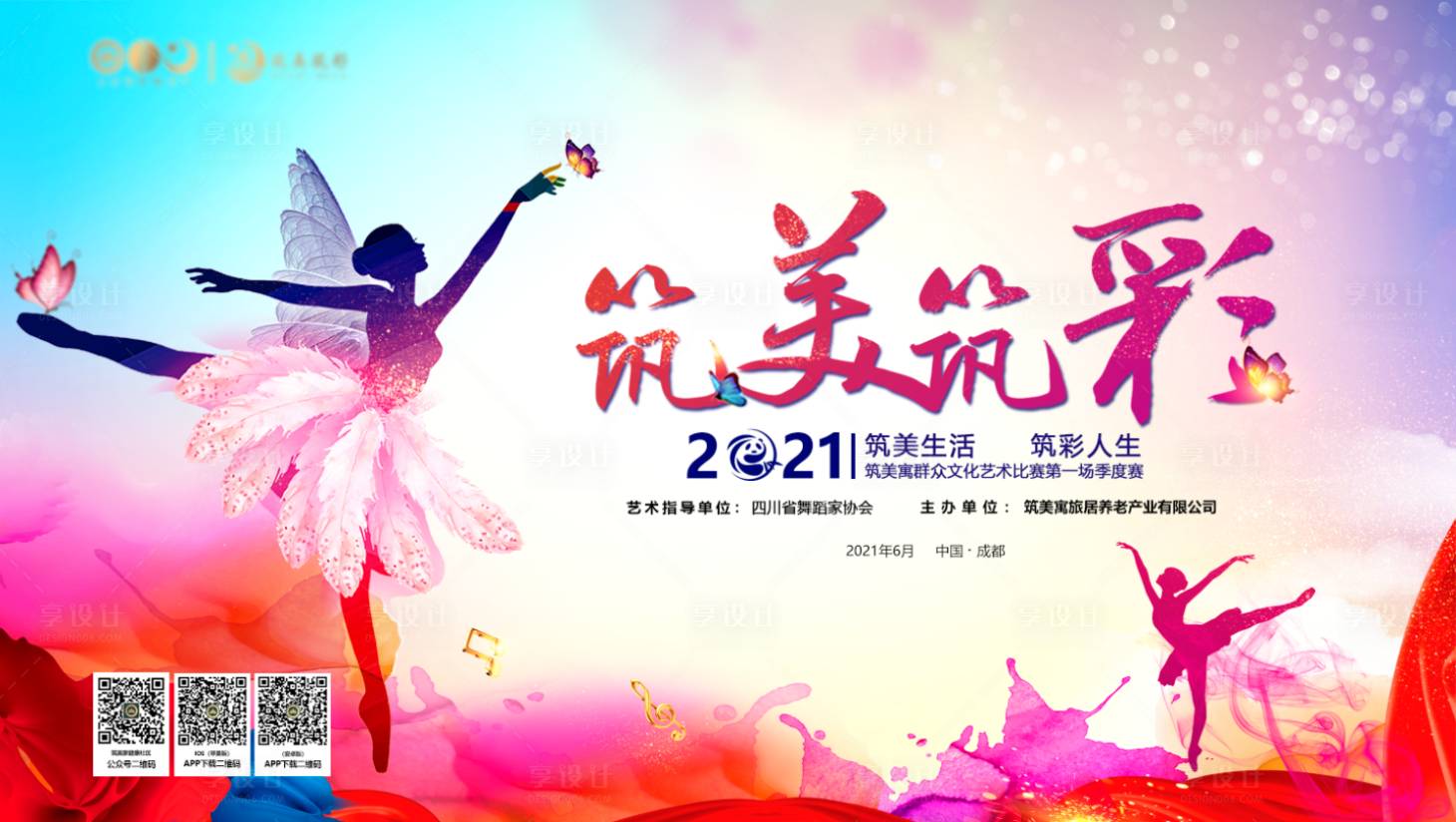 源文件下载【享设计】搜索编号：27080035542315701【舞蹈比赛背景板】