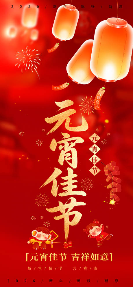 源文件下载【享设计】搜索编号：77370035472255388【元宵佳节宣传海报】