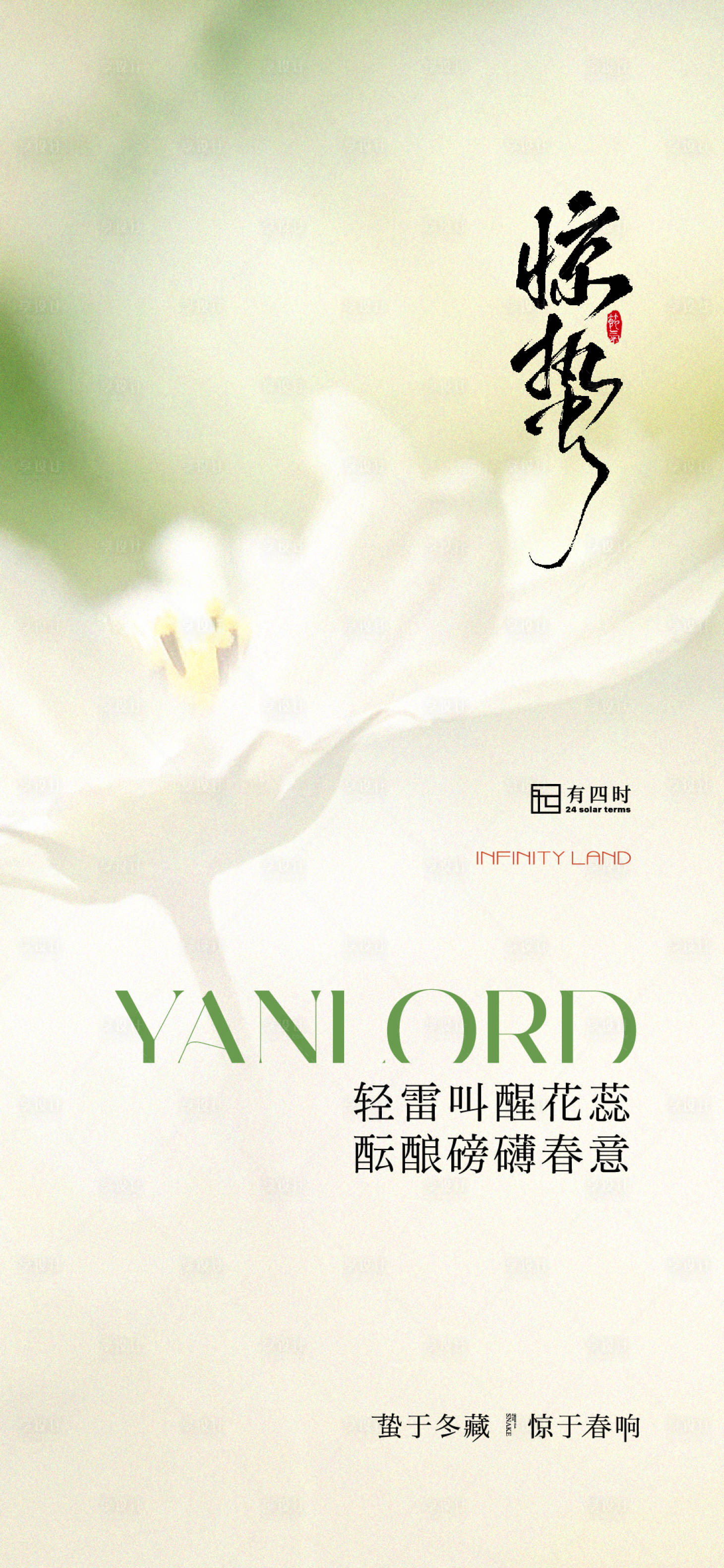 源文件下载【享设计】搜索编号：87110035584814589【惊蛰节气海报单图】