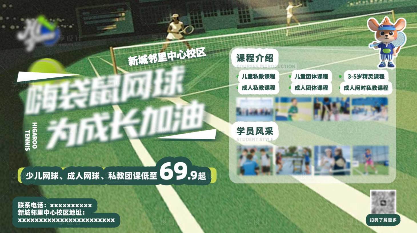 源文件下载【享设计】搜索编号：34320035482381984【网球课程户外海报设计】