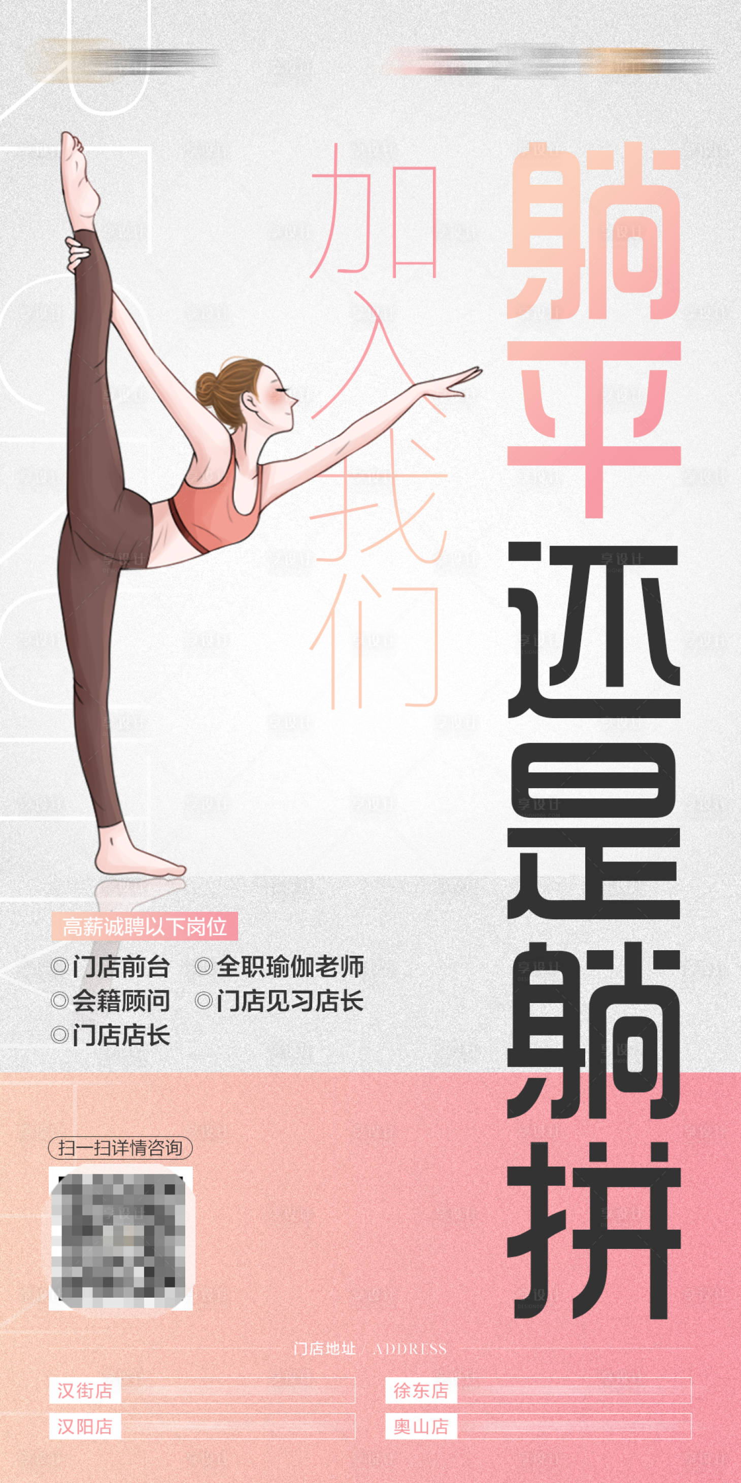 源文件下载【享设计】搜索编号：25790035418272568【瑜伽美业招聘海报】