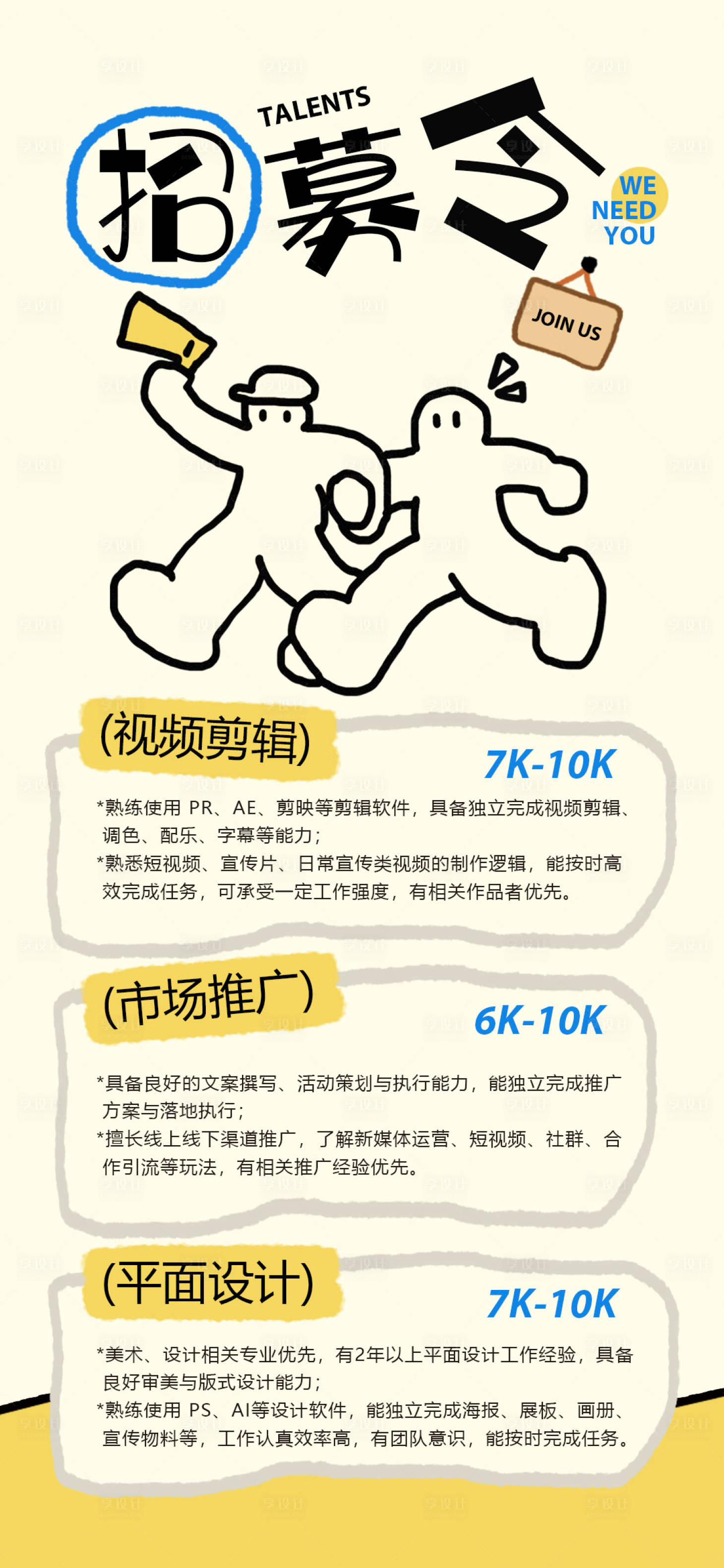 源文件下载【享设计】搜索编号：74230035563019787【简约卡通招聘人事海报】