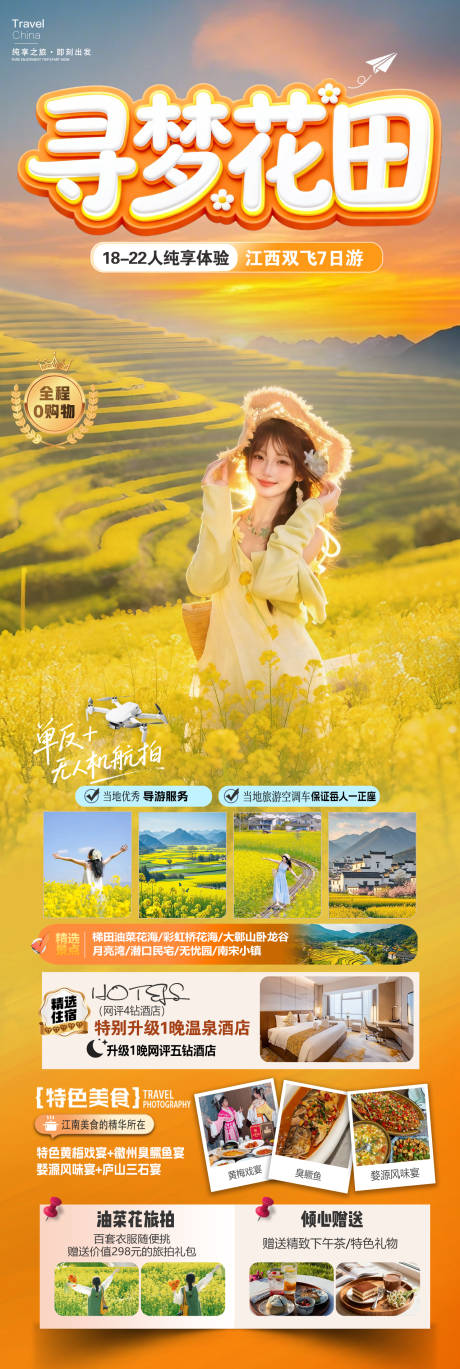 源文件下载【享设计】搜索编号：72290035513948445【婺源寻梦花田】