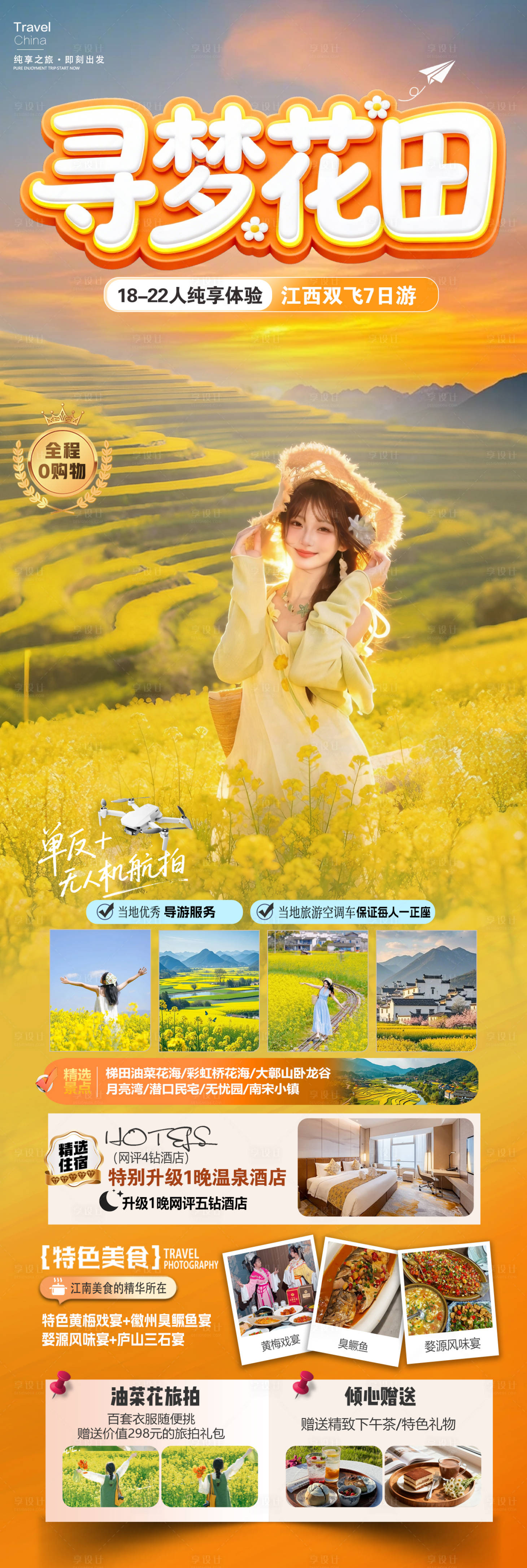 源文件下载【享设计】搜索编号：72290035513948445【婺源寻梦花田】