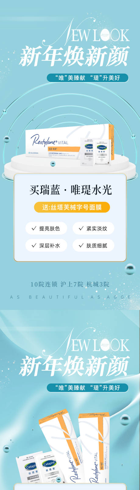 源文件下载【享设计】搜索编号：19950035548388403【高端清新新年焕新医美瑞蓝唯瑅产品海报】