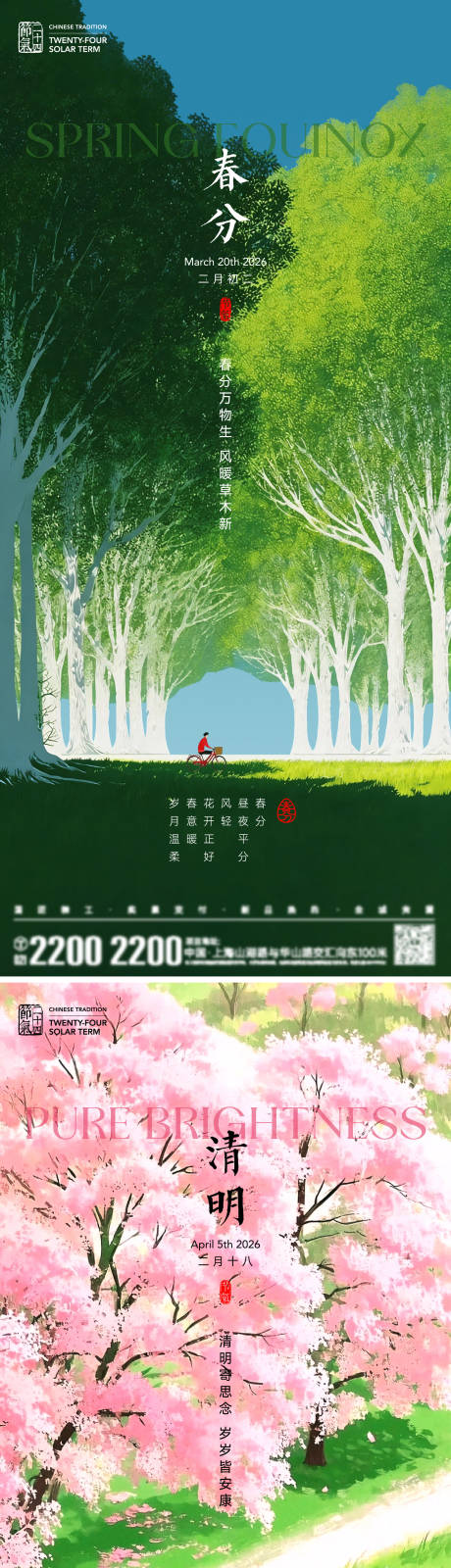 源文件下载【享设计】搜索编号：69070035583338492【春分清明节气海报】