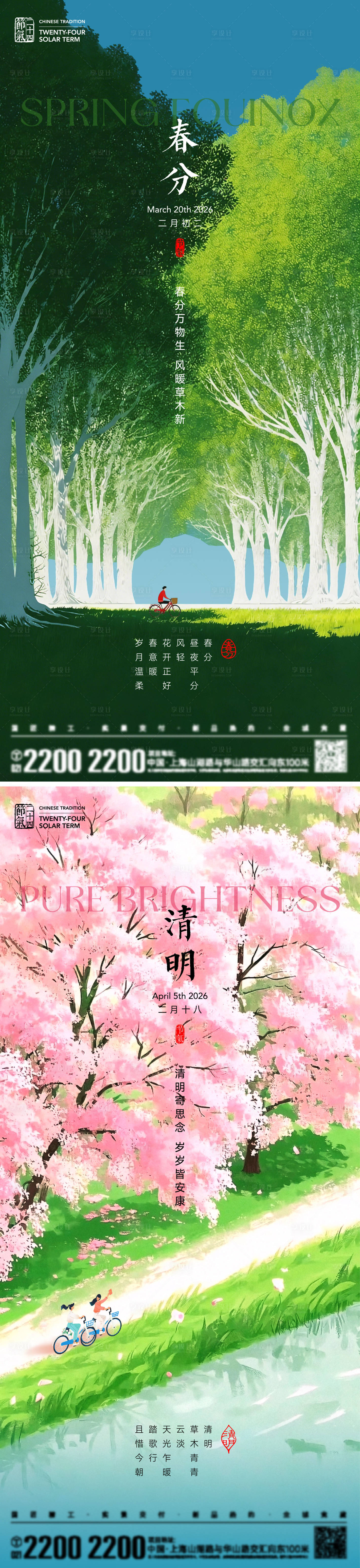 源文件下载【享设计】搜索编号：69070035583338492【春分清明节气海报】