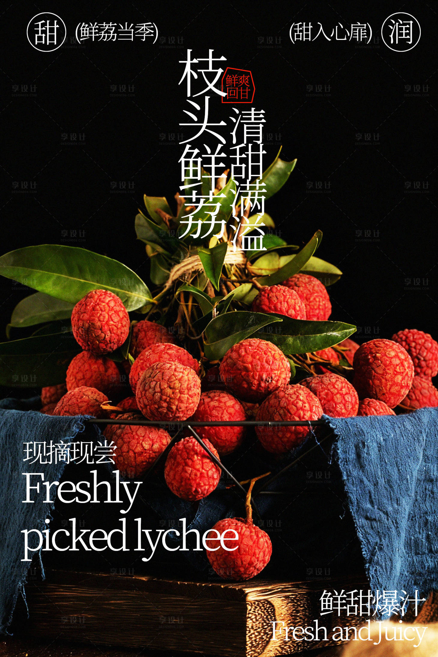 源文件下载【享设计】搜索编号：99270035459061087【新鲜采摘的诱人荔枝海报】