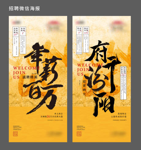 源文件下载【享设计】搜索编号：93060035443036773【地产招聘系列海报】