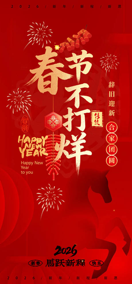 源文件下载【享设计】搜索编号：26520035467407513【春节不打烊开工大吉宣传海报】