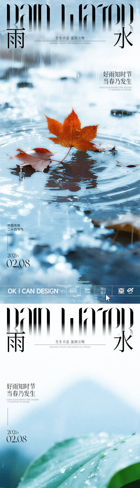 源文件下载【享设计】搜索编号：81900035373407272【2026雨水节气系列海报】