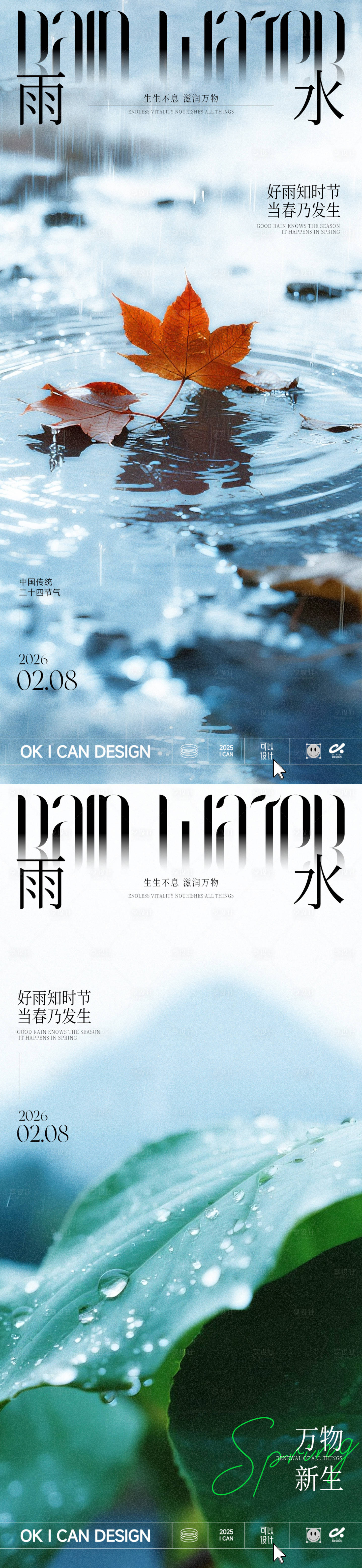 源文件下載【享設計】搜索編號：81900035373407272【2026雨水節(jié)氣系列海報】